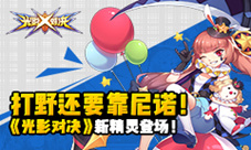 《光影对决》新精灵登场打野还是要靠尼诺!