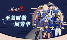 拼颜拼衣品《苍穹之剑2》至美时装一展芳华