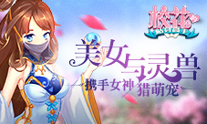 美女与灵兽《校花的贴身高手》携手女神猎萌宠