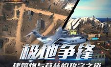 《生死狙击》极地争锋建筑物与草丛的攻守之道