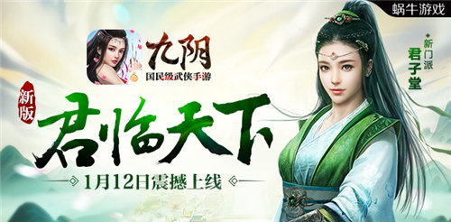 《九阴》手游新版“君临天下”1月12日震撼上线_游戏资讯-游民部落(gamecolg.com)