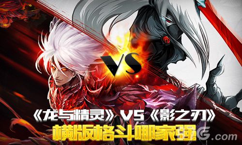 横版格斗哪家强《龙与精灵》PK《影之刃》_游戏资讯-游民部落(gamecolg.com)