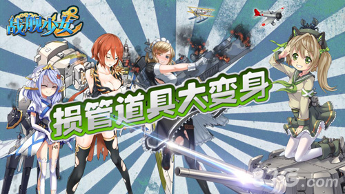 战舰少女新版本即将更新更多舰船出现_游戏资讯-游民部落(gamecolg.com)