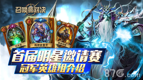 《召唤师对决》明星邀请赛落幕冠军英雄详解_游戏资讯-游民部落(gamecolg.com)