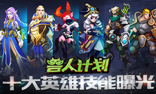 《兽人计划》即将开测十大英雄技能视频首曝