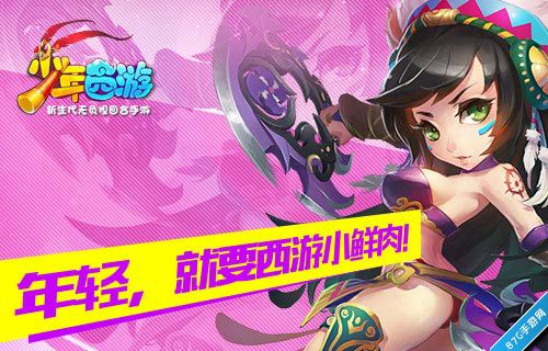 《少年西游》ios正式上线四大鲜肉女神入驻_游戏资讯-游民部落(gamecolg.com)