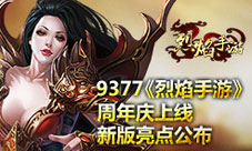 《烈焰手游》周年庆新版上线亮点多活动优