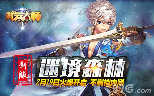 武器大师“迷境森林”新服开启七重壕礼免费送_游戏资讯-游民部落(gamecolg.com)