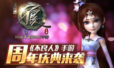 《不良人》手游周年庆典来临 感谢你的一路陪伴