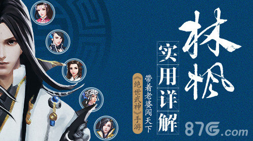带着老婆闯天下《绝世武神》手游林枫实用详解_游戏资讯-游民部落(gamecolg.com)
