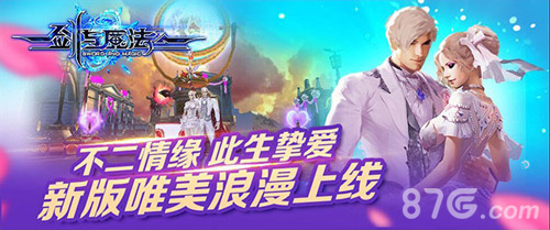 《剑与魔法》新版唯美浪漫上线不二情缘此生挚爱_游戏资讯-游民部落(gamecolg.com)
