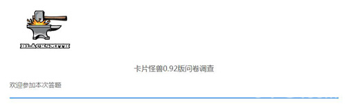卡片怪兽有奖问卷调查第二弹来袭骑士卡包等你拿_游戏资讯-游民部落(gamecolg.com)