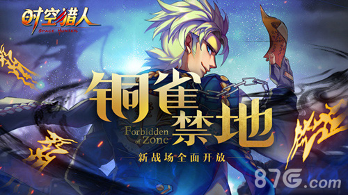 《时空猎人》全新区域等你来战铜雀禁地开启_游戏资讯-游民部落(gamecolg.com)
