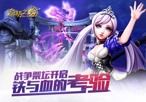 铁与血的考验蓝港《黎明之光》手游战争祭坛开启_游戏资讯-游民部落(gamecolg.com)