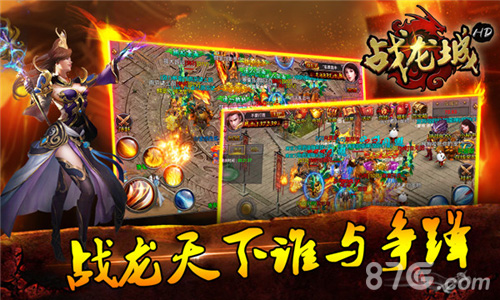 战龙天下再谋霸业《战龙城HD》明日上线_游戏资讯-游民部落(gamecolg.com)