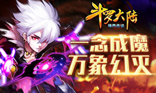 《斗罗大陆(神界传说)》万象幻灭毁灭之神介绍