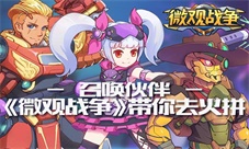 《微观战争》召唤伙伴带你去火拼
