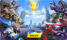 《英雄使命》三大特色与你一同细说