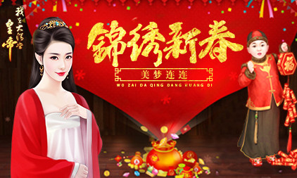 《我在大清当皇帝》忆往昔峥嵘岁月16年大事记盘点_游戏资讯-游民部落(gamecolg.com)