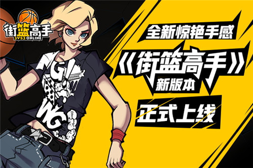 《街篮高手》新版本正式上线全新惊艳手感_游戏资讯-游民部落(gamecolg.com)