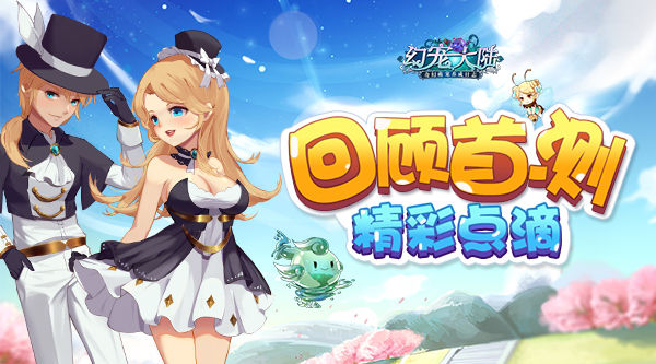 回顾《幻宠大陆》旅途光景首测精彩点滴_游戏资讯-游民部落(gamecolg.com)