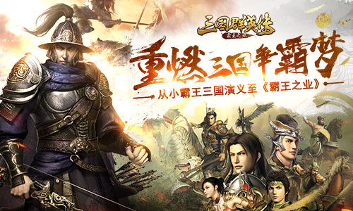 重燃三国争霸梦从小霸王三国演义至《霸王之业》_游戏资讯-游民部落(gamecolg.com)