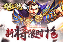 《乱轰三国志》多重好礼表白真爱