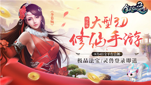8月4日公测安锋旗舰手游《全民仙逆》亮相CJ_游戏资讯-游民部落(gamecolg.com)