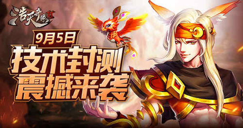 三年磨一剑《浩天奇缘2》9月5日技术封测预告_游戏资讯-游民部落(gamecolg.com)