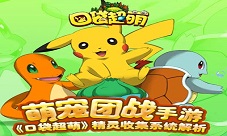 萌宠团战手游《口袋超萌》精灵收集系统解析