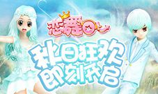 《恋舞OL》新版今日更新!秋日狂欢季即刻开启
