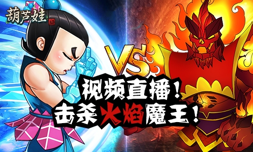 《葫芦娃》视频直播击破火焰魔王_游戏资讯-游民部落(gamecolg.com)