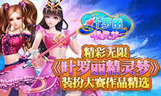 精彩无限《叶罗丽精灵梦》装扮大赛作品精选