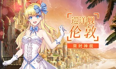 《舰姬》图鉴——钢铁之躯伦敦号