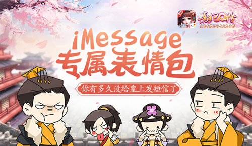 《熹妃Q传》iMessage你有多久没给皇上发短信了_游戏资讯-游民部落(gamecolg.com)