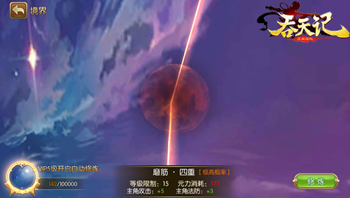 凡胎问道9377《吞天记》境界修炼系统亮相_游戏资讯-游民部落(gamecolg.com)