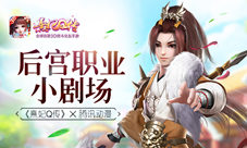 后宫职业小剧场《熹妃Q传》腾讯动漫
