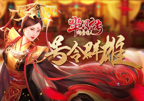 号令群雄《芈月传之传奇佳人》派系玩法曝光_游戏资讯-游民部落(gamecolg.com)