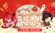 幸福一“粥”快乐永久360游戏腊八煮粥送福利