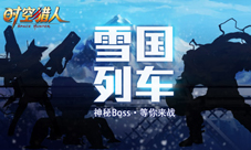 《时空猎人》“雪国列车”启动少年来战个痛快吧!