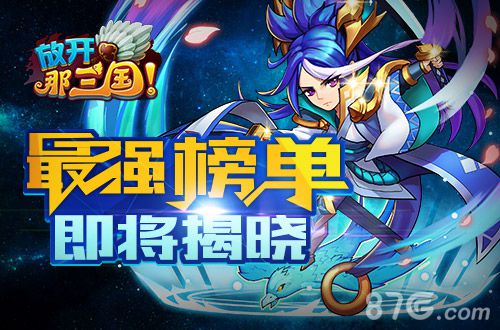 群雄榜揭密更有《放开那三国》天机大礼等你_游戏资讯-游民部落(gamecolg.com)