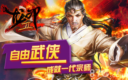 《龙印2》IOS安卓WP全面公测豪礼助各位闯荡江湖_游戏资讯-游民部落(gamecolg.com)