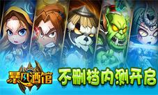 《暴风酒馆》不删档内测豪华开服大礼大放送