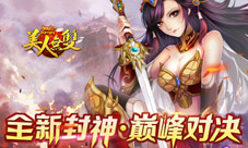 美人无双手游全新封神巅峰之战等你你驾临