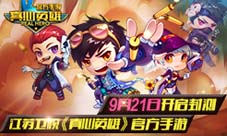 真心英雄手游9月21开启封测江苏卫视正版授权