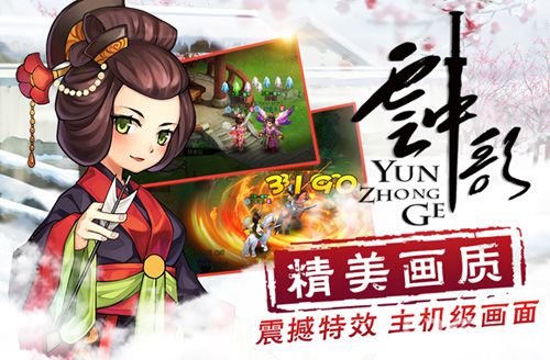 响遏行云《云中歌》正版手游今日全平台上线_游戏资讯-游民部落(gamecolg.com)
