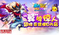 金秋换新颜《魔力宝贝》“神之羽翼”今日腾飞