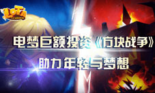 电梦巨额投资《方块战争》助力年轻与梦想