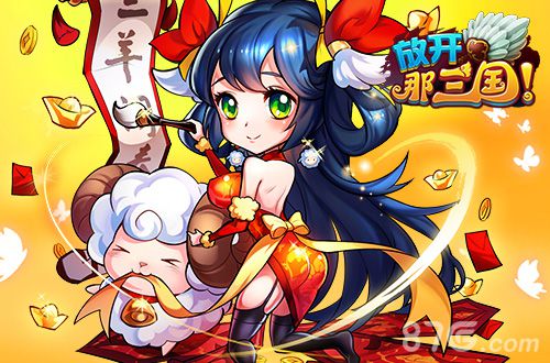 光棍节来临《放开那三国》玩家必做的八件事_游戏资讯-游民部落(gamecolg.com)
