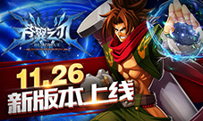 《苍翼之刃》版本更新弑神之战一触即发